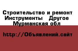 Строительство и ремонт Инструменты - Другое. Мурманская обл.